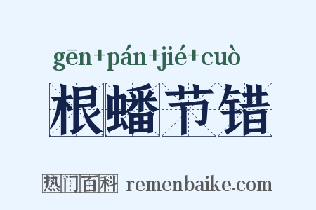 根蟠节错是什么意思的图片